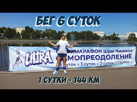 Видео: Бег 6 суток. Пробежала 144 км в первый день.