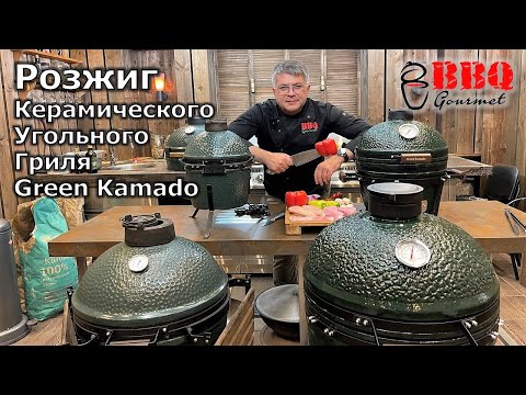 Видео: Как разжечь керамический угольный гриль