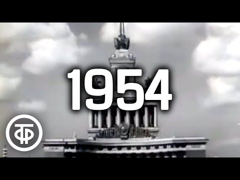 Видео: Наша биография. Год 1954