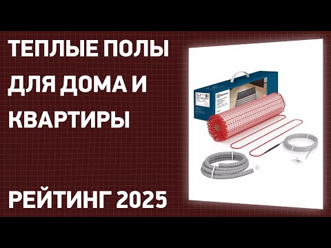 Видео: ТОП—7. Лучшие теплые полы для дома и квартиры [электрические, инфракрасные]. Рейтинг 2025 года!