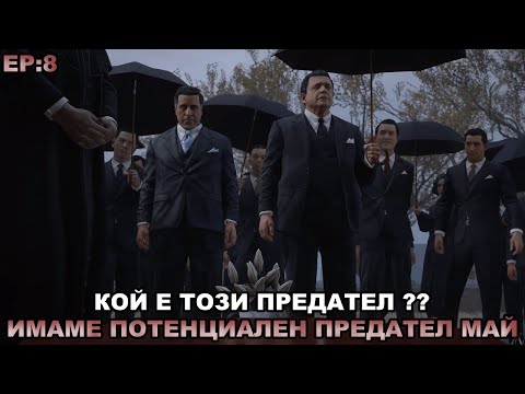 Видео: ИМАМЕ ПОТЕНЦИАЛЕН ПРЕДАТЕЛ МАЙ !!! Кой ли е той ? | Mafia Definitive Edition EP:8