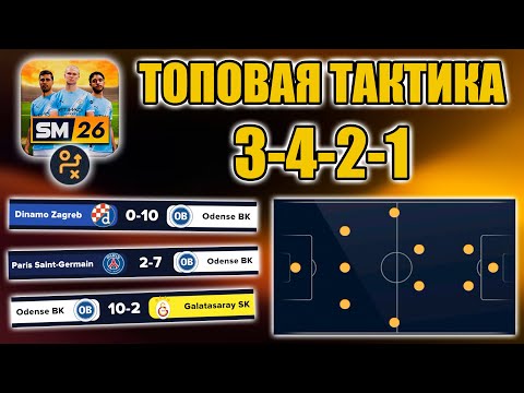 Видео: ТА САМАЯ ТАКТИКА 3-4-2-1 ИЗ МОИХ КАРЬЕР, КОТОРУЮ ВЫ ТАК ХОТЕЛИ УВИДЕТЬ! ▶ SOCCER MANAGER 2026