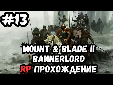 Видео: Mount & blade 2 bannerlord RP №2 прохождение №13