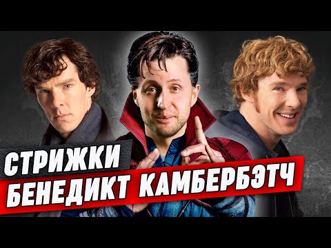 Видео: Бенедикт Камбербэтч | Разбираем его стрижки и укладки