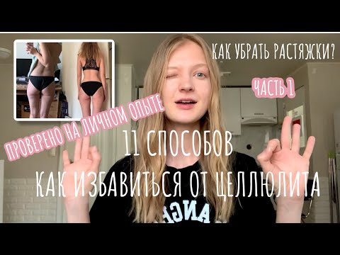 Видео: Как избавиться от целлюлита. Мой опыт до/после. Как убрать растяжки? #светкинысоветы