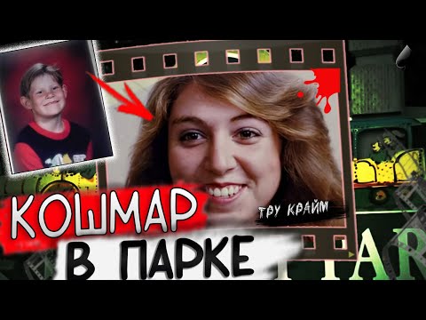 Видео: Исчезла У Все На Глазах. Самый Страшный Кошмар Для Родителей! Криминальные Истории