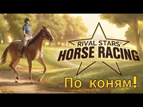 Видео: Время скачек #rivalstarshorseracing