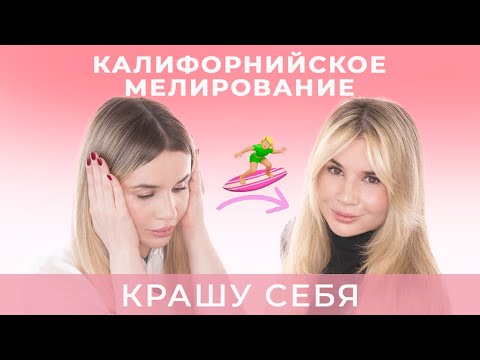 Видео: ПОКАЗЫВАЮ КАЛИФОРНИЙСКОЕ МЕЛИРОВАНИЕ НА СЕБЕ 🏄🏼‍♀️