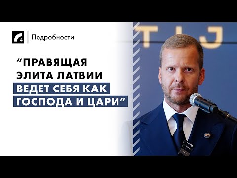 Видео: “Правящая элита Латвии ведет себя как господа и цари” | «Подробности» на ЛР4