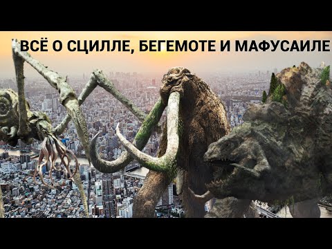 Видео: ВСЁ О СЦИЛЛЕ, БЕГЕМОТЕ И МАФУСАИЛЕ