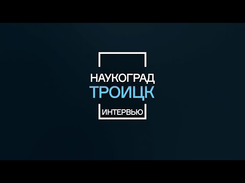 Видео: Троицк - Наукоград: СИНИКОН