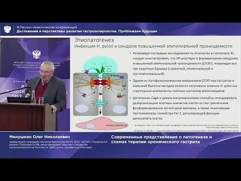Видео: Минушкин Олег Николаевич Современные представления о патогенезе и схемах терапии хронического гас