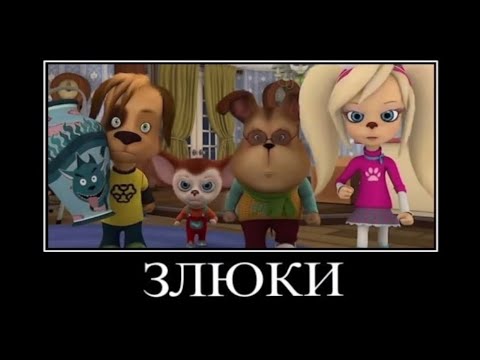 Видео: Муд Барбоскины демотиватор 19