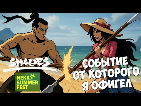 Видео: САМОЕ НЕВЕРОЯТНОЕ СОБЫТИЕ "СЛЕДЫ НА ПЕСКЕ" ►Shades: Shadow Fight Roguelike #44-45
