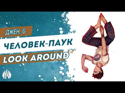 Видео: Человек-паук: look around