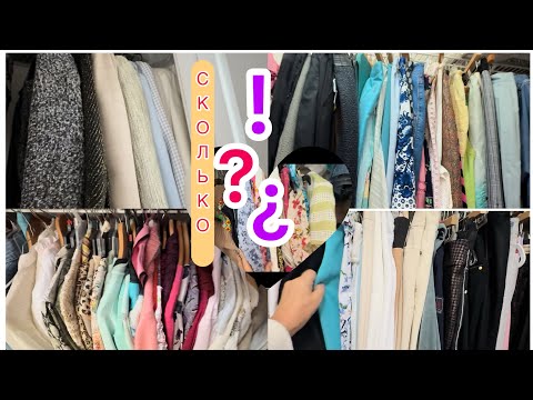 Видео: СКОЛЬКО ОДЕЖДЫ НУЖНО ЖЕНЩИНЕ 
