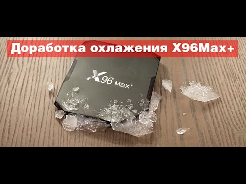 Видео: Переделка системы охлаждения X96Max+/ Reworking the cooling system of X96Max+