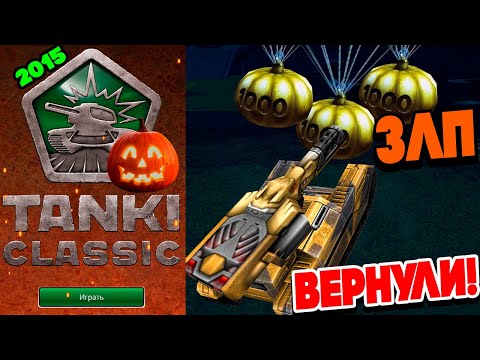 Видео: ВЕРНУЛИ 2015! ХЭЛЛОУИН Х500 ГОЛДЫ ЗЛП - ПОЗВАЛ ПОДПИСЧИКА ДОМОЙ ! ТАНКИ ОНЛАЙН