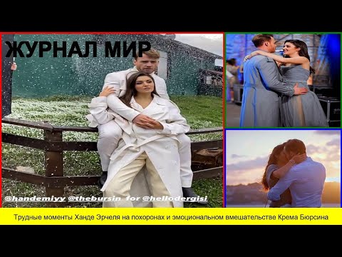 Видео: Трудные моменты Ханде Эрчеля на похоронах и эмоциональном вмешательстве Крема Бюрсина