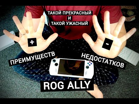 Видео: ПРЕКРАСНЫЙ И УЖАСНЫЙ ROG ALLY: 5 ПРЕИМУЩЕСТВ И 5 НЕДОСТАТКОВ УСТРОЙСТВА