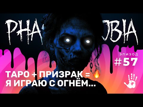 Видео: ИГРАЕМ С ОГНЁМ: РИСКУЮ ВСЕМ РАДИ УЛИК! ☆ PHASMOPHOBIA #57