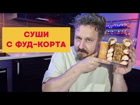 Видео: Роллы с фуд-корта