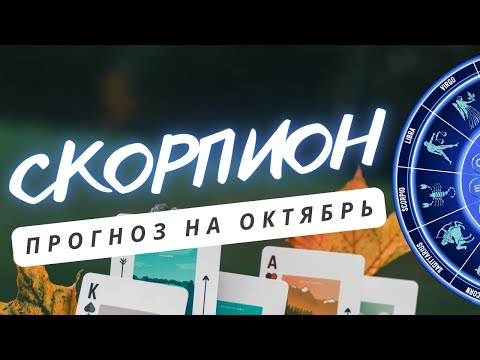 Видео: СКОРПИОН ♏ НЕ ЗАЦИКЛИВАЙТЕСЬ НА ТРУДНОСТЯХ ИБО ОНИ ВРЕМЕННЫ♏ ПРОГНОЗ НА ОКТЯБРЬ