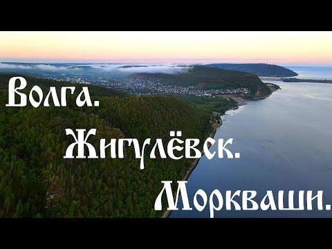 Видео: Волга. Жигулевск. Моркваши...