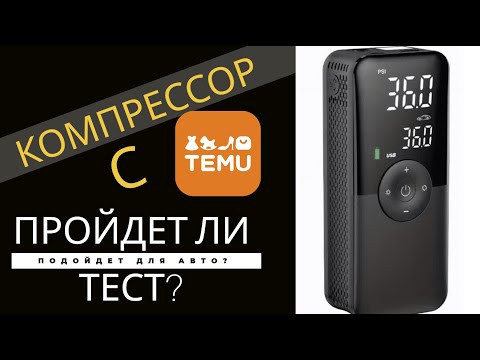 Видео: Компрессор с Temu: проверка аккумуляторного насоса для авто!