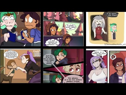 Видео: СОВИНЫЙ ДОМ комиксы. Сборник #54 #theowlhouse #yuri #lumity #комиксынарусском 