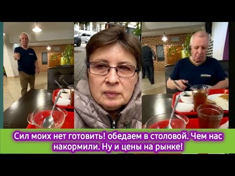 Видео: Сил моих нет готовить! Обедаем в столовой. Чем нас накормили. Ну и цены на рынке!