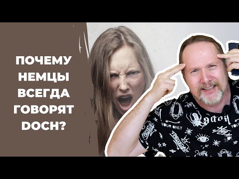 Видео: Загадочное СЛОВО DOCH и как его ПРИМЕНЯТЬ