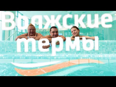 Видео: обзор: Волжских терм в Новокуйбышевске 🌊✨2023