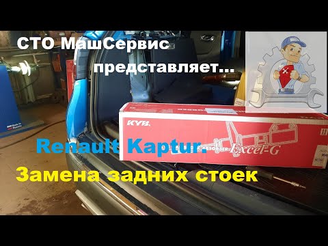 Видео: Renault Kaptur. Замена задних стоек