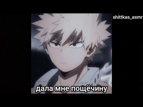 Видео: ASMR | Бакуго Кацуки | Не Комфорт | Мы расстаемся с Бакуго