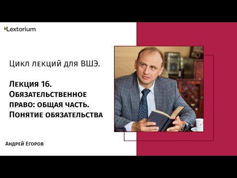 Видео: Лекция 16. Обязательственное право: общая часть. Понятие обязательства