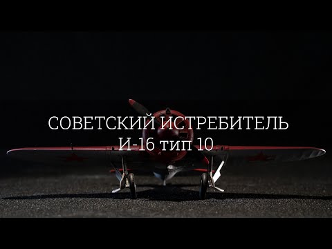 Видео: Сборка и покраска И-16 от ARK Models