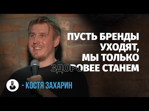 Видео: Костя Захарин: «Начал разговаривать сам с собой» | Стендап клуб представляет
