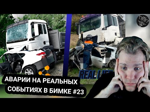 Видео: Kensant смотрит: Аварии на реальных событиях в BeamNG.Drive #23 ► Apex ► #reaction #bmg #аварии