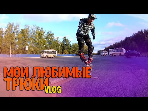 Видео: ТОП ТРЮКИ. ЗАКРЫВАЮ СЕЗОН|VLOG|АГРЕССИВНЫЕ РОЛИКИ
