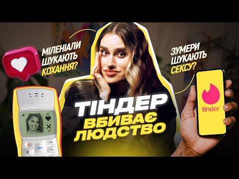 Видео: МІЛЕНІАЛИ vs ЗУМЕРИ: кому важче познайомитися? Tinder, Badoo, Bumble — ілюзія вибору? @milikovskyi
