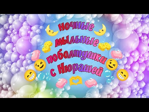 Видео: ночное мыление🧼🧼🧼поболтушки перед сном🧼😁😴