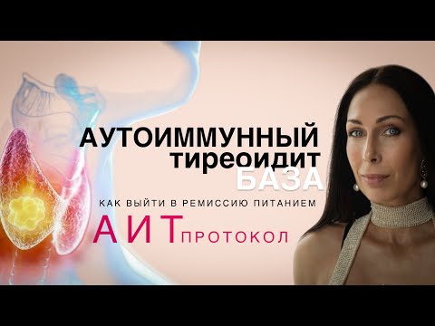 Видео: АИТ КАК ИЗЛЕЧИТЬСЯ ПИТАНИЕМ | всё об аутоиммунном тиреоидите 