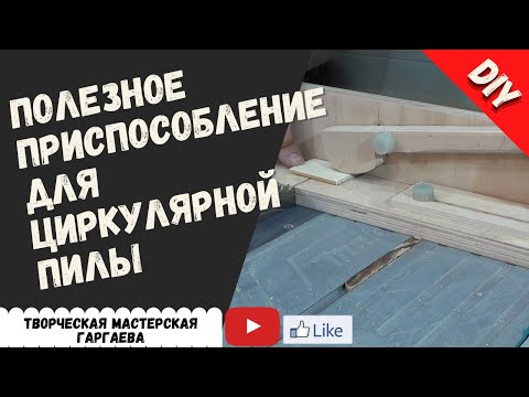 Видео: Каретка  к циркулярке с прижимом для коротких  деталей.