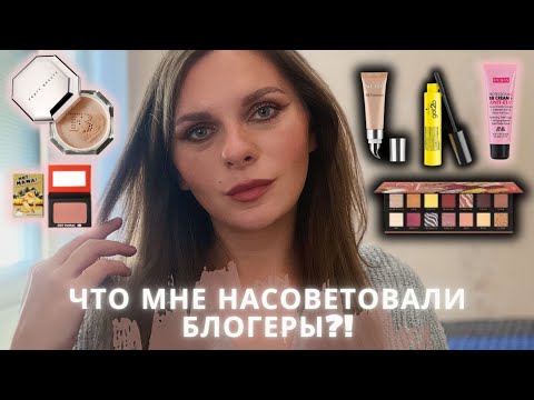 Видео: КЛАССНАЯ КОСМЕТИКА ПО МНЕНИЮ БЛОГЕРОВ| Я купила фавориты моих любимых блогеров