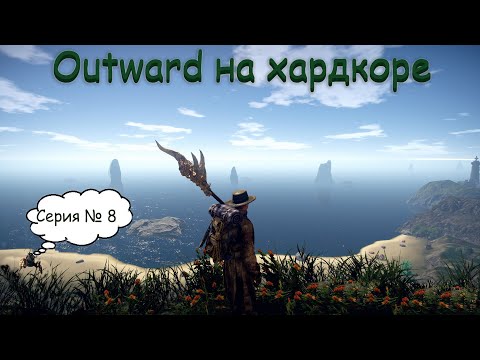 Видео: Outward прохождение {Хардкор} - Серия  - 8  - Песчаные корсары и Мантикора!