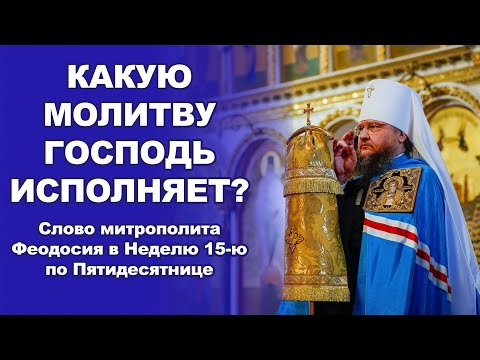 Видео: КАКУЮ МОЛИТВУ ГОСПОДЬ ИСПОЛНЯЕТ?