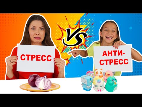 Видео: СЪЕШЬ СТРЕСС ЧТОБЫ ПОЛУЧИТЬ АНТИСТРЕСС ЧЕЛЛЕНДЖ / Вики Шоу