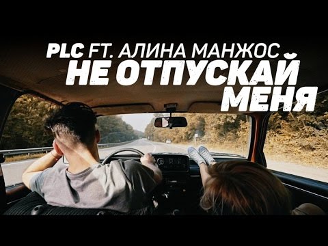 Видео: PLC - Не отпускай меня
