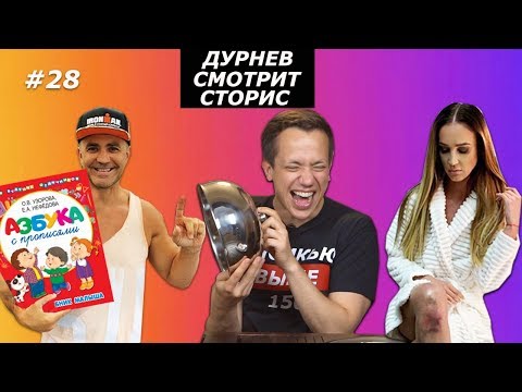 Видео: РАЗВИТИЕ ТИЩЕНКО, КОЛЕНИ БУЗОВОЙ, ОВСЕПЯН И РУКИ БАЗУКИ | Дурнев смотрит сторис #28